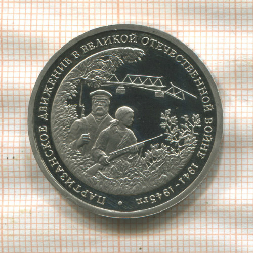 3 рубля. Партизанское движение в Великой Отечественной войне 1941-1945 гг. ПРУФ 1994г