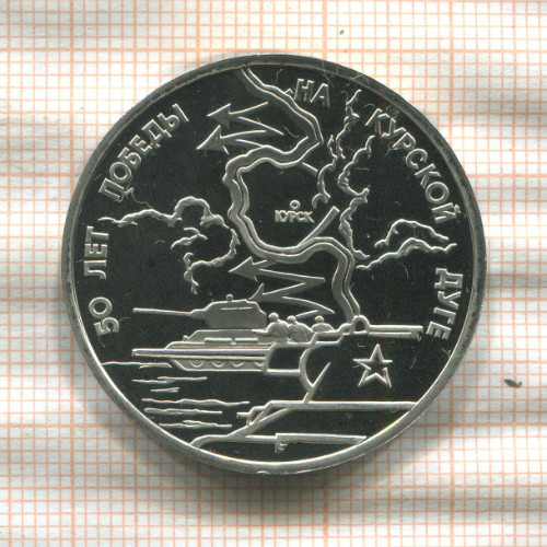 3 рубля. 50 лет Победы на Курской дуге. ПРУФ 1993г