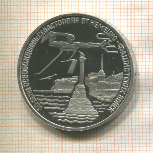 3 рубля. 50-летие освобождения г. Севастополя от немецко-фашистских войск. ПРУФ 1994г