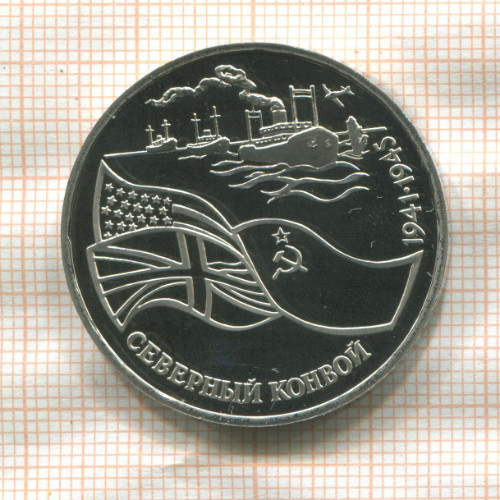 3 рубля. Северный конвой. ПРУФ 1992г