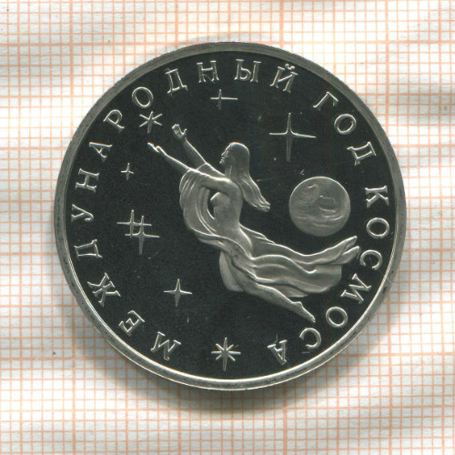 3 рубля. Международный Год Космоса. ПРУФ 1992г
