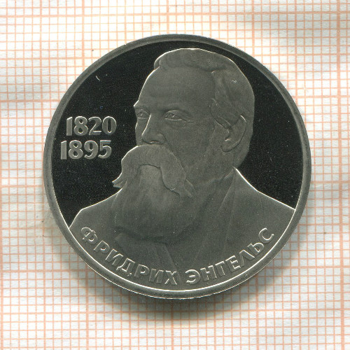 1 рубль. Фридрих Энгельс. ПРУФ. Стародел 1985г