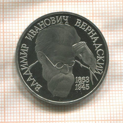 1 рубль. Владимир Иванович Вернадский. ПРУФ 1993г