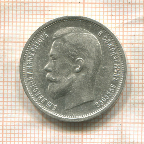 50 копеек 1912г