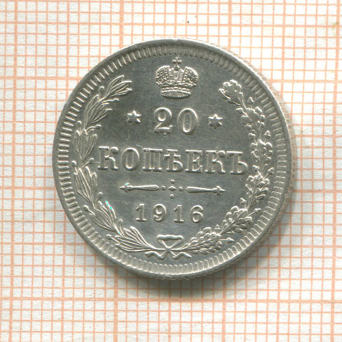 20 копеек 1916г
