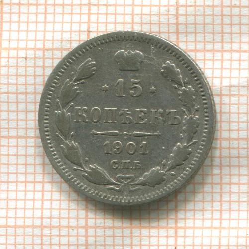 15 копеек 1901г