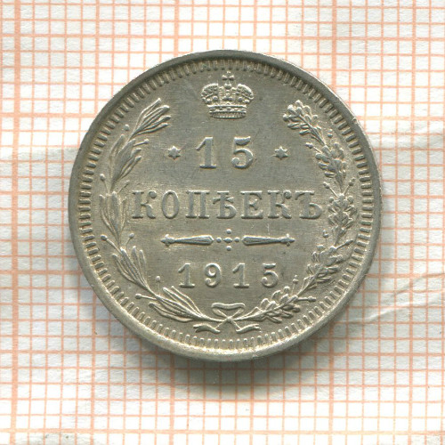 15 копеек 1915г