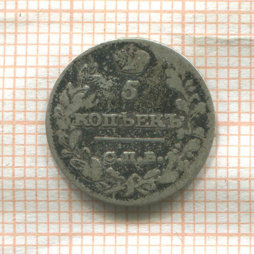 5 копеек 1821г