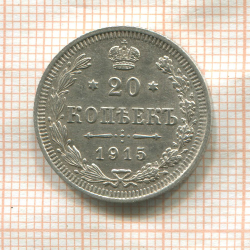 20 копеек 1915г