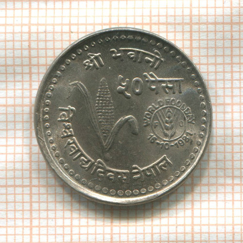50 пайс. Непал. F.A.O. 1981г