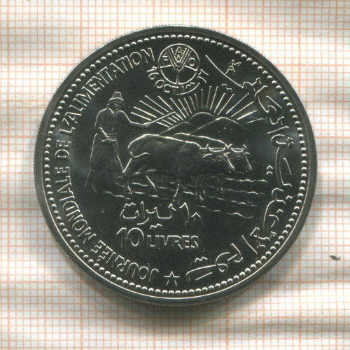 10 ливров. Ливан. F.A.O. 1981г