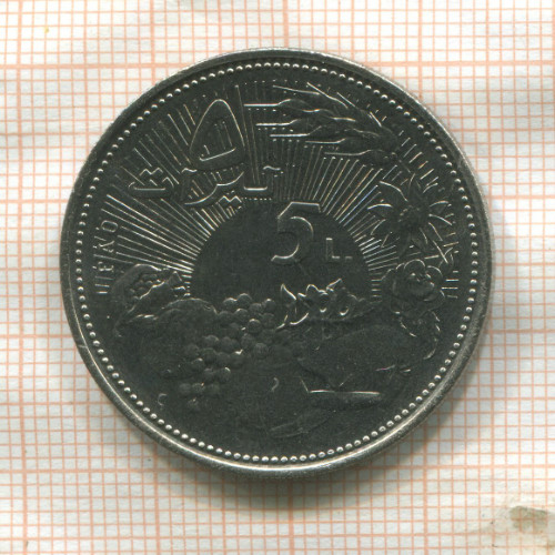5 ливров. Ливан. F.A.O. 1978г