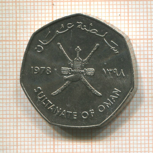 1/2 риала. Оман. F.A.O. 1978г