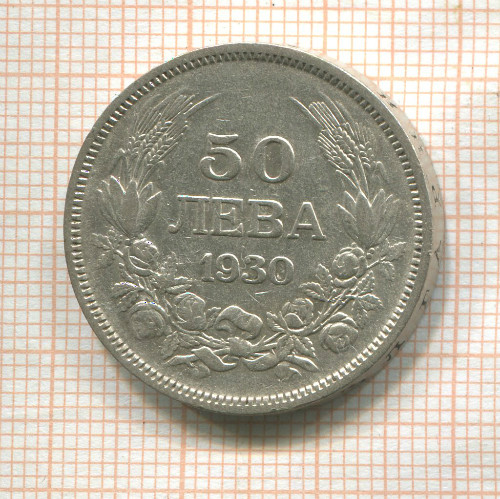 50 левов. Болгария 1930г