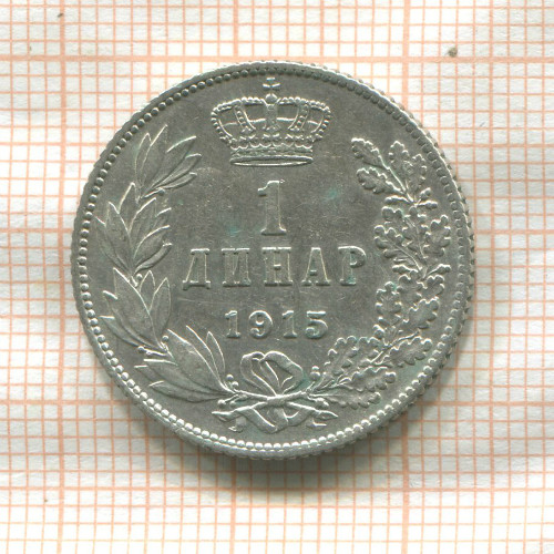 1 динар. Сербия 1915г