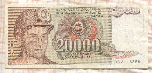 20000 динаров. Югославия 1987г