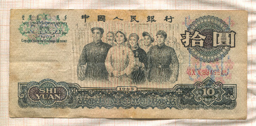 10 юаней. Китай 1965г