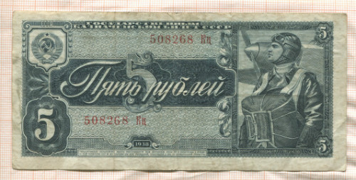 5 рублей 1938г