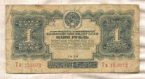 1 рубль 1934г