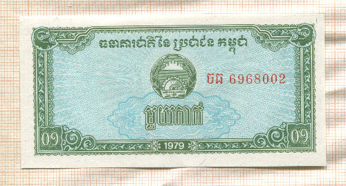 0,1 риеля. Кампучия 1979г