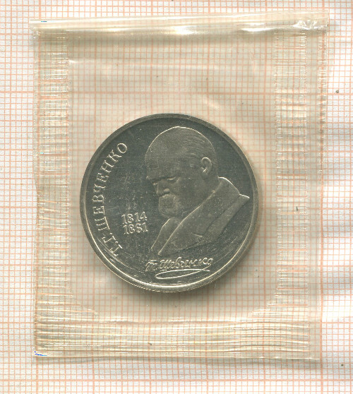 1 рубль. Шевченко. ПРУФ 1989г