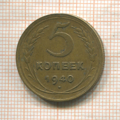 5 копеек 1940г