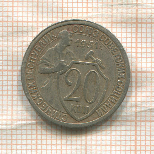 20 копеек 1931г