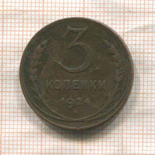 3 копейки 1924г