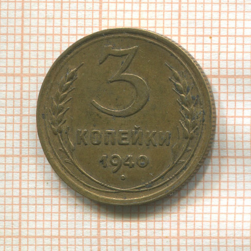 3 копейки 1940г