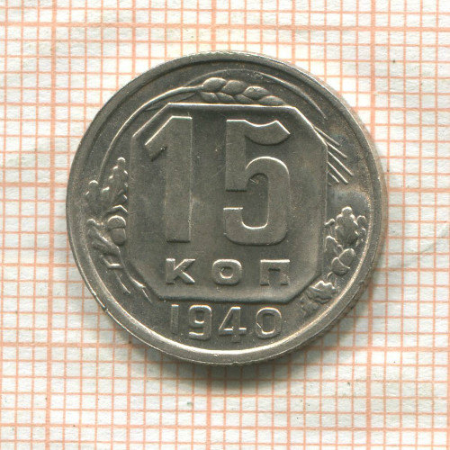 15 копеек 1940г