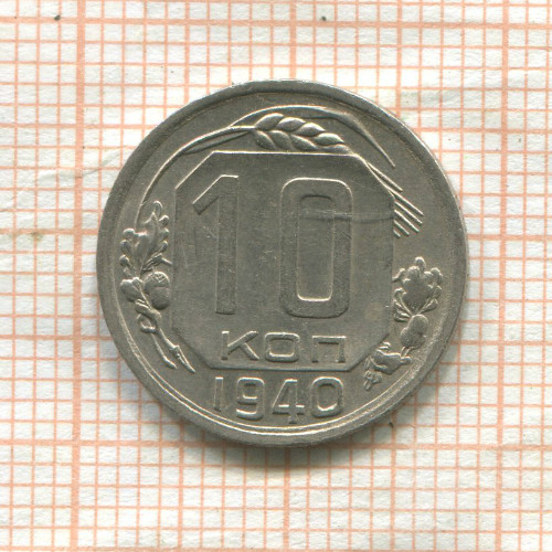 10 копеек 1940г