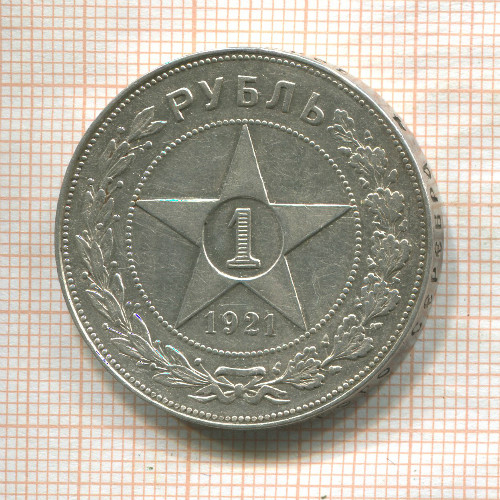 1 рубль 1921г
