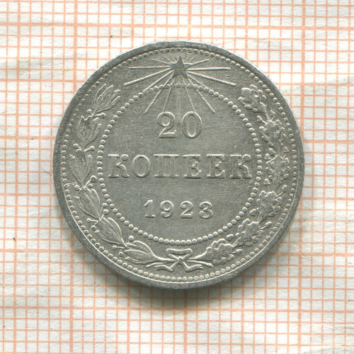 20 копеек 1923г