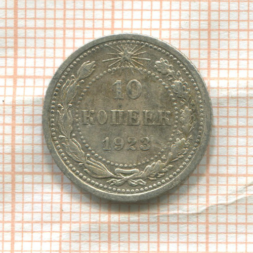 10 копеек 1923г