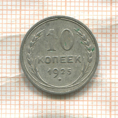 10 копеек 1925г