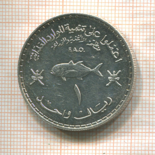 1 риал. Оман. F.A.O. 1978г