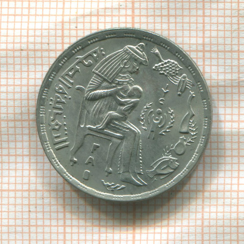 5 пиастров. Египет. F.A.O. 1979г