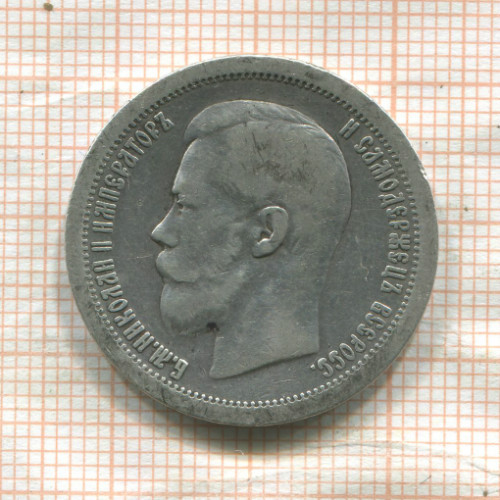 50 копеек 1896г