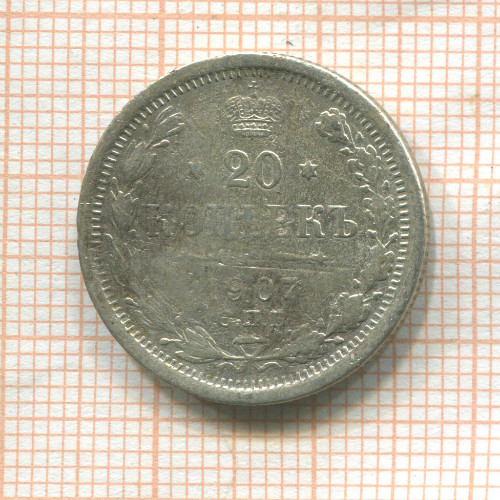 20 копеек 1907г