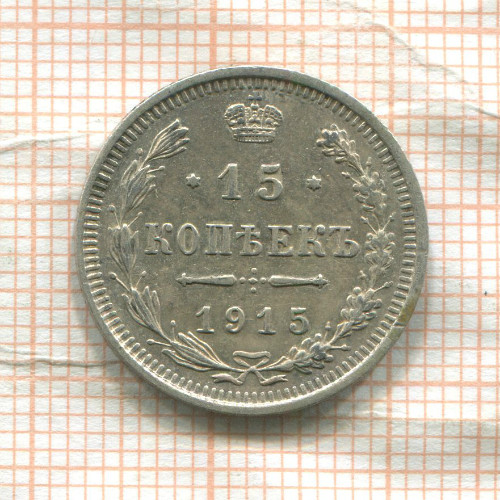 15 копеек 1915г