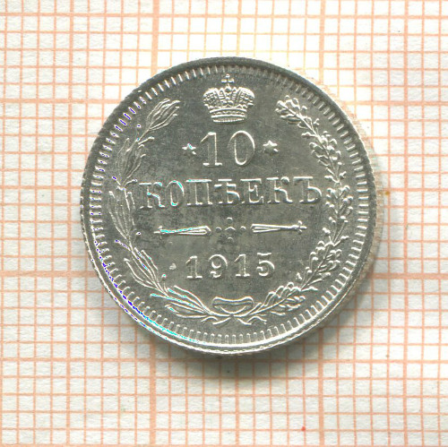 10 копеек 1915г