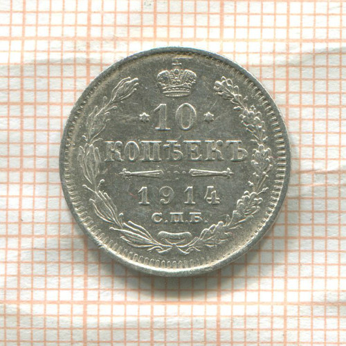 10 копеек 1914г
