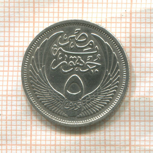 5 пиастров. Египет 1957г