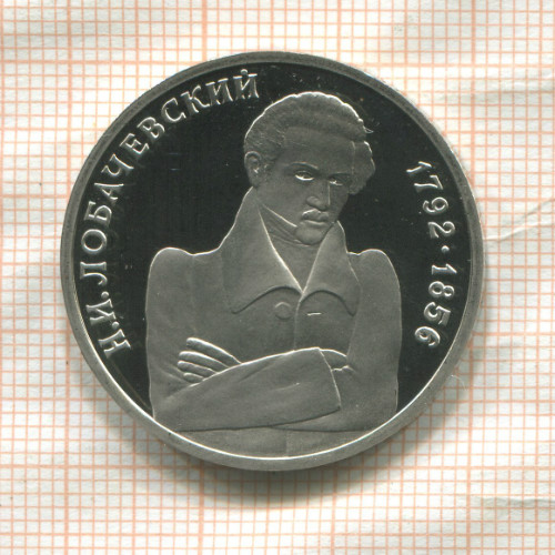 1 рубль. Н.И.Лобачевский. ПРУФ 1992г