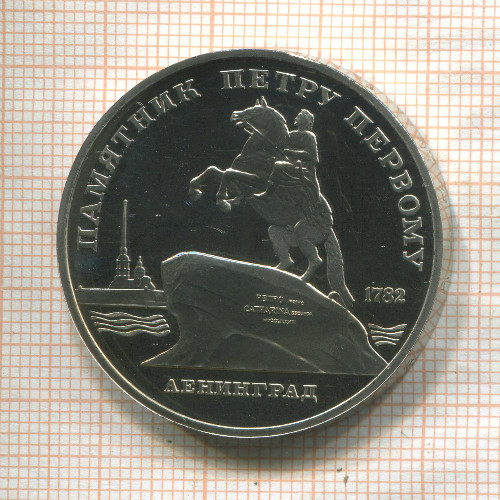 5 рублей. Памятник Петру Первому. ПРУФ 1988г