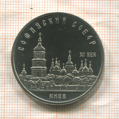 5 рублей. Софийский собор. ПРУФ 1988г