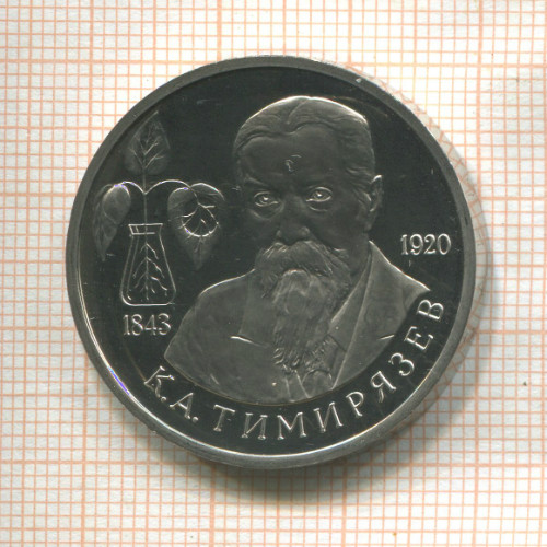 1 рубль. К.А.Тимирязев. ПРУФ 1993г