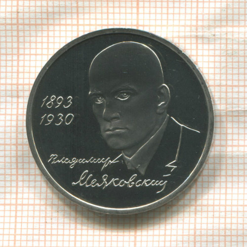 1 рубль. Владимир Маяковский. ПРУФ 1993г