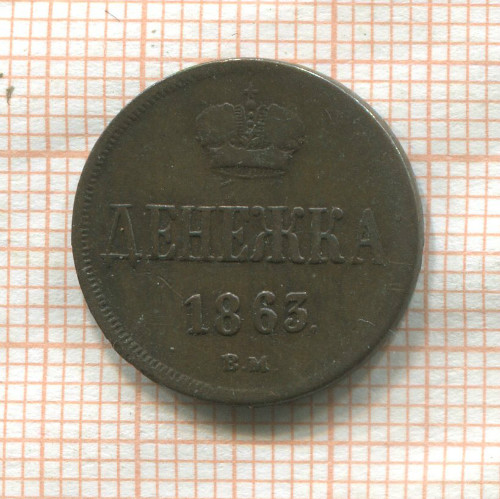 Денежка 1863г