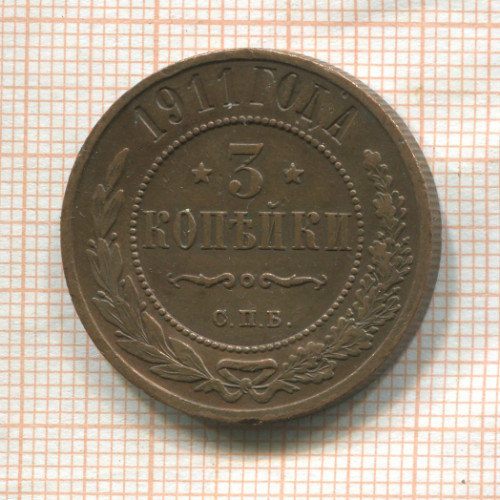 3 копейки 1911г